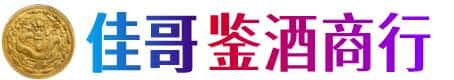 成都市金堂佳哥鉴酒商行